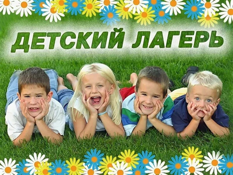 Летнее оздоровление детей.