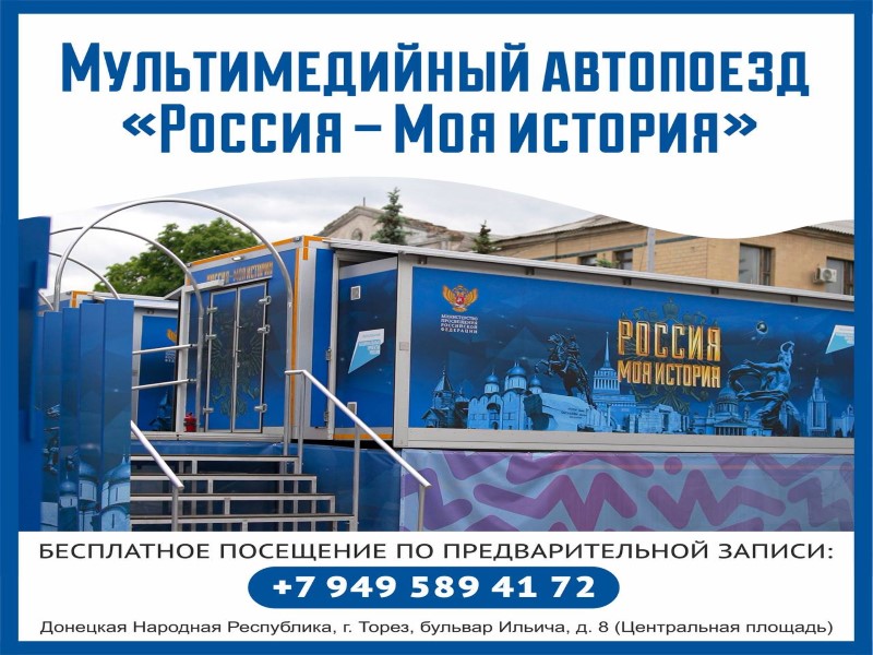 Мультимедийный автопоезд «Россия — Моя история» открыт для каждого!.