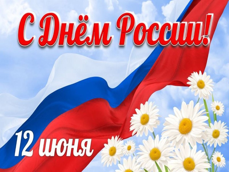 Поздравление главы муниципального образования городской округ Торез с Днем России.