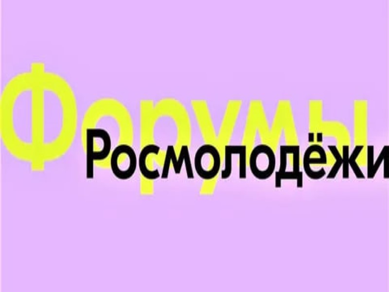 Приглашаем принять участие в форумах  от Росмолодежь!.