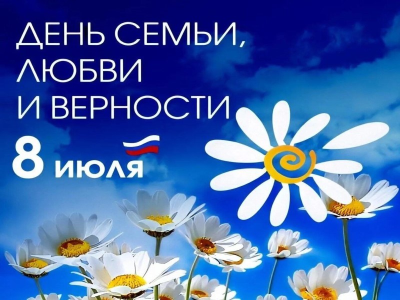 Поздравление главы городского округа с Днем семьи, любви и верности!.