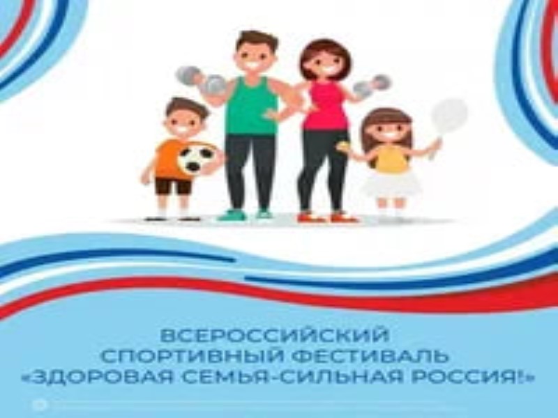 Всероссийский спортивный фестиваль  «Здоровая семья – сильная Россия».