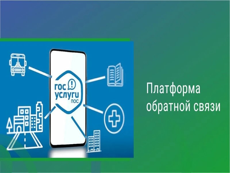 Что такое платформа обратной связи (ПОС)?.