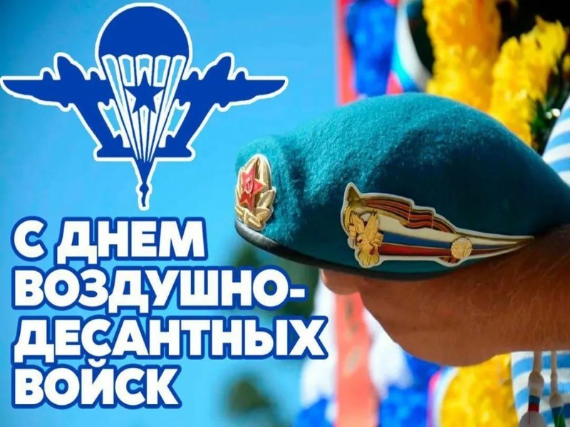 Поздравление главы муниципального образования городской округ Торез с Днем воздушно-десантных войск.