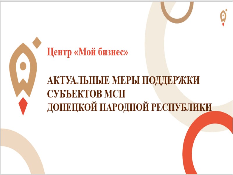 В Торезе состоится  выездное мероприятие Центра «Мой бизнес» АНКО «Фонд поддержки малого и среднего предпринимательства».