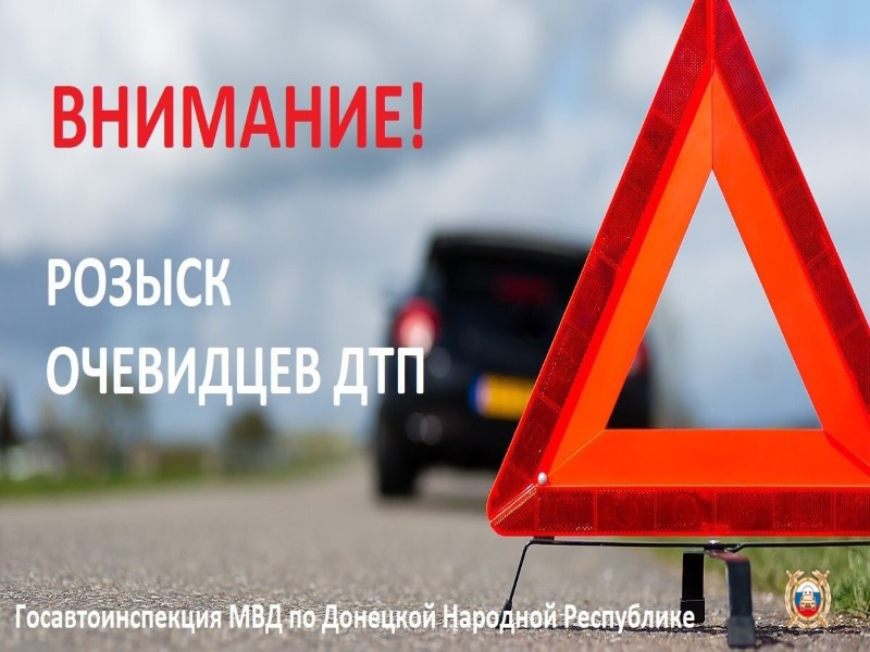 Полицейские просят откликнуться очевидцев ДТП в Донецке.