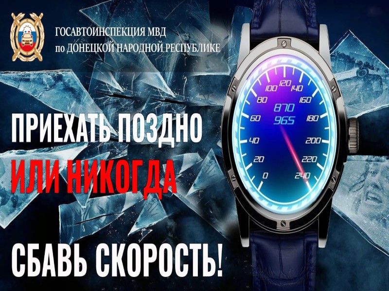 Скорость — это не просто цифра на спидометре, это фактор, который радикально влияет на безопасность дорожного движения. .