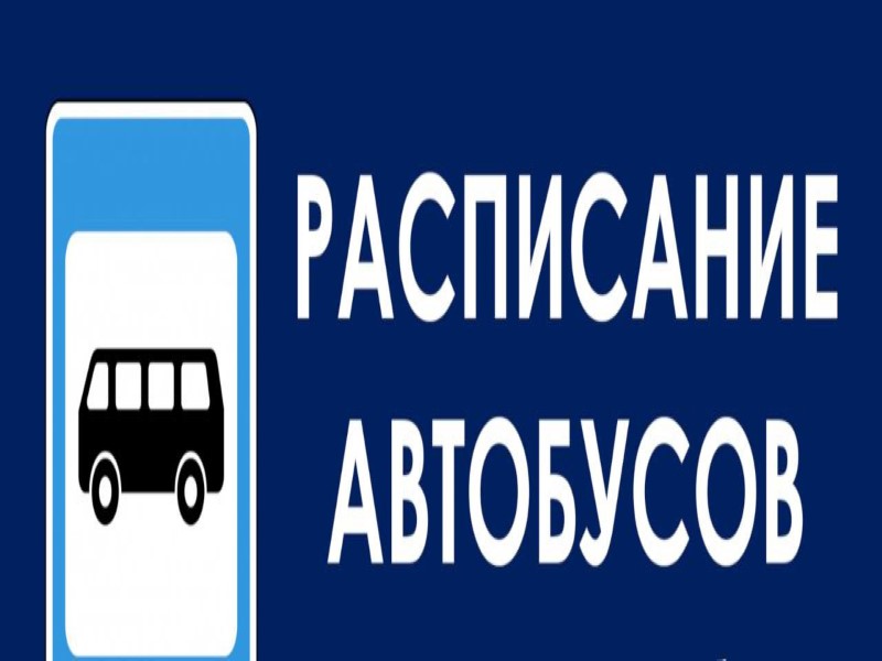 График движения автобуса по маршруту № 26.