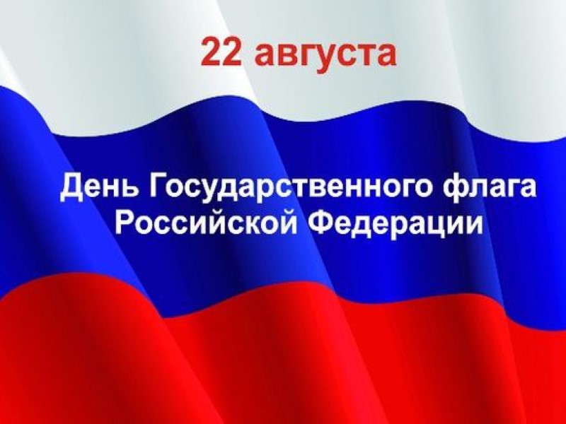 Поздравление главы муниципального образования городской округ Торез с Днем Государственного флага Российской Федерации.