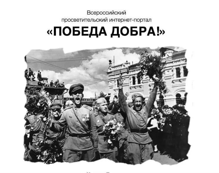 О Всероссийском мультимедийном портале  «ПОБЕДАДОБРА.РФ».