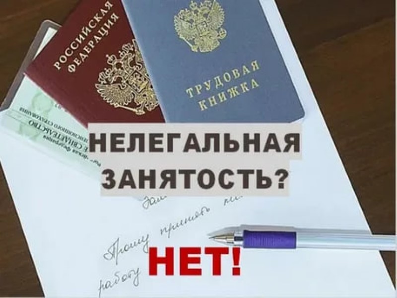Последствия нелегальной занятости.