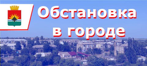 ИНФОРМАЦИЯ по ситуации в городе на 09:00  23 сентября 2024 года.