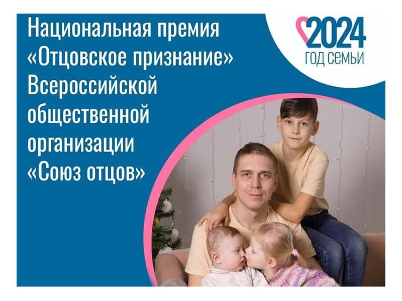 Проводится Национальная премия &quot;Отцовское признание&quot;.
