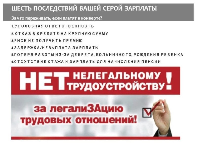 Скажите НЕТ – нелегальной занятости!.