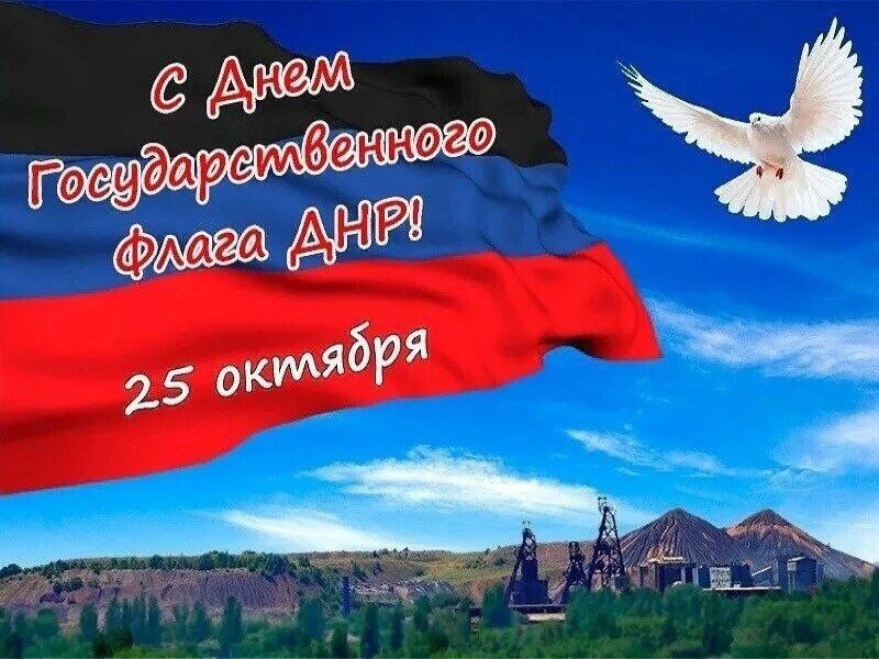 Поздравление главы муниципального образования городской округ Торез с Днем Государственного флага Донецкой Народной Республики.
