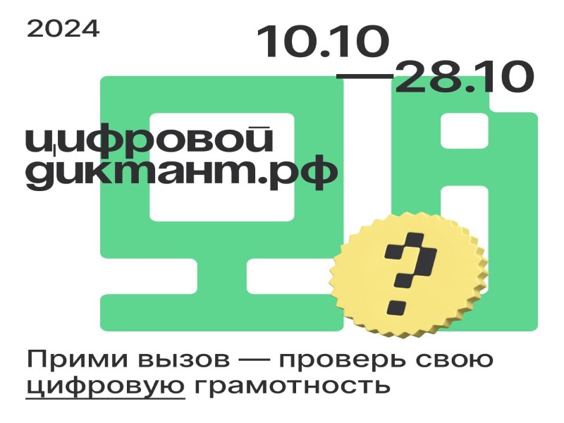 Завершается ежегодная Всероссийская акция «Цифровой Диктант 2024».