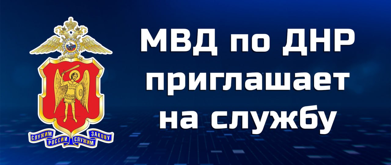 Отдел МВД России «Торезский» приглашает на службу.