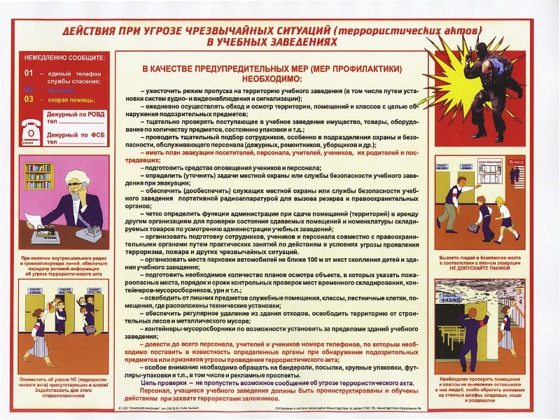 ОБЩИЕ РЕКОМЕНДАЦИИ ПО ДЕЙСТВИЯМ ПРИ УГРОЗЕ СОВЕРШЕНИЯ ТЕРРОРИСТИЧЕСКОГО АКТА.