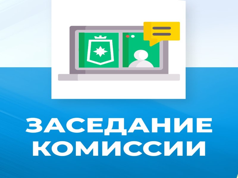 Заседание комиссии по предоставлению  материальной помощи в денежном выражении отдельным категориям лиц.