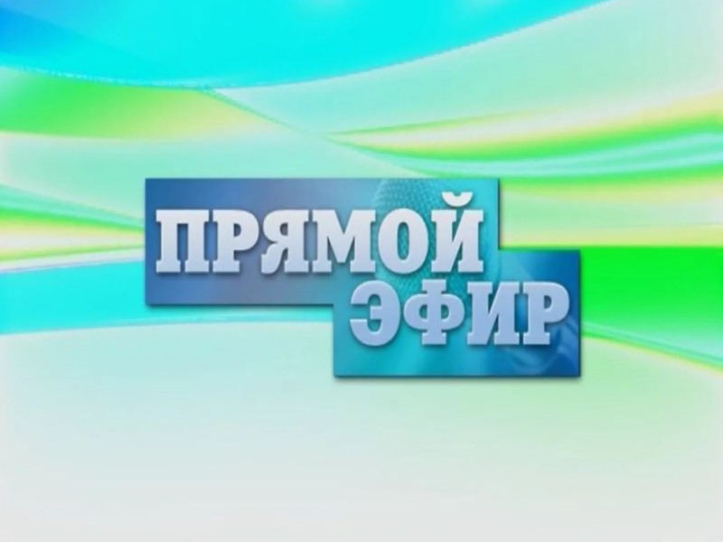 Прямой эфир.