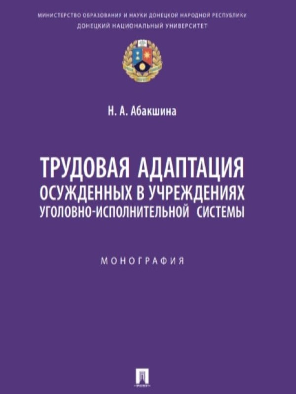 Научный труд – в помощь теоретикам и  практикам  В Центральную библиотеку города Тореза передана монография  «Трудовая адаптация осужденных в учреждениях уголовно-исполнительной системы».