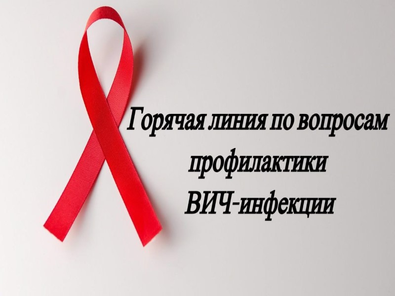 О работе &quot;Горячей линии&quot; по профилактике ВИЧ-инфекции с 25 ноября по 2 декабря 2024 года.