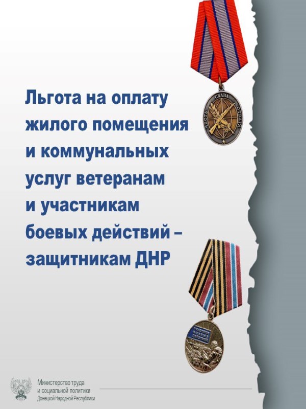 В республике предоставляется льгота на оплату жилого помещения и коммунальных услуг ветеранам и участникам боевых действий - защитникам Донецкой Народной Республики.