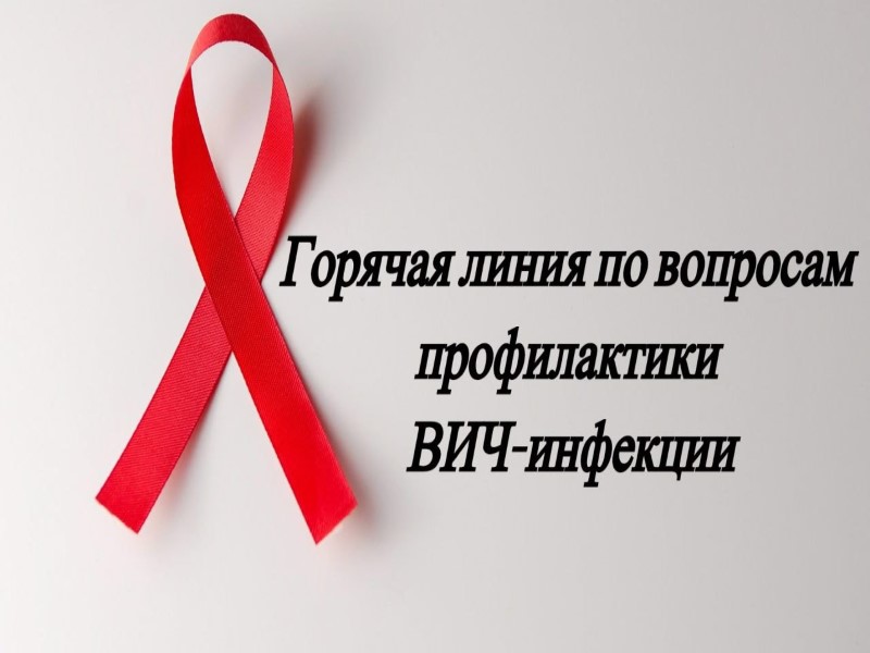 О работе &quot;Горячей линии&quot; по профилактике ВИЧ-инфекции с 25 ноября по 2 декабря 2024 года.