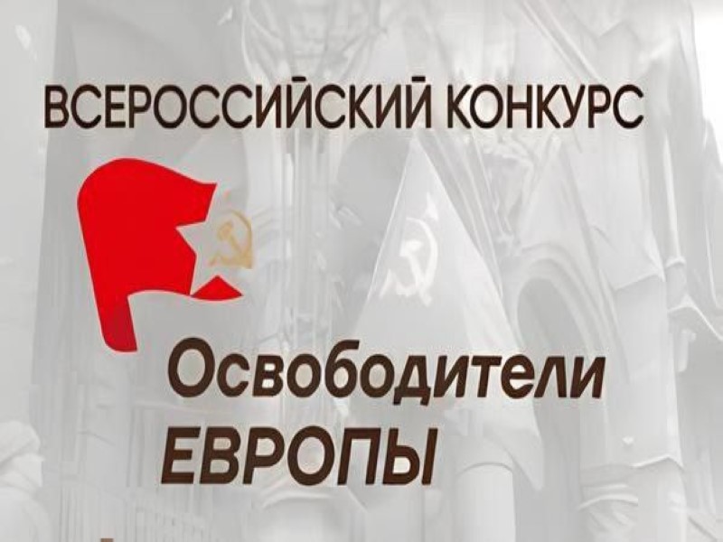 «Освободители Европы».