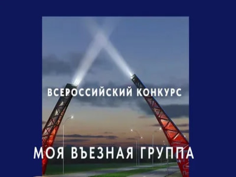 Всероссийский конкурс «Моя вЪездная группа» приглашает к участию.
