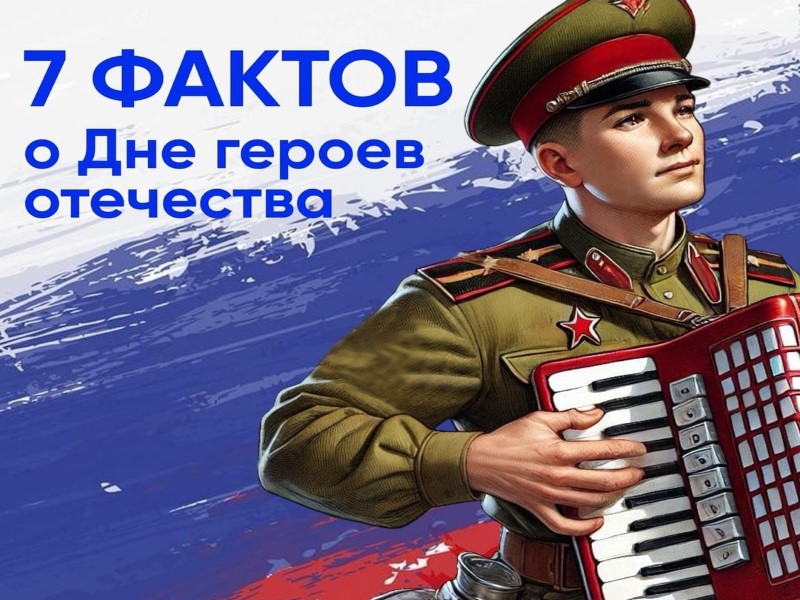 7 интересных фактов о Дне героев Отечества..