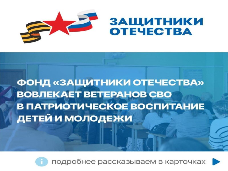 Фонд «Защитники Отечества».