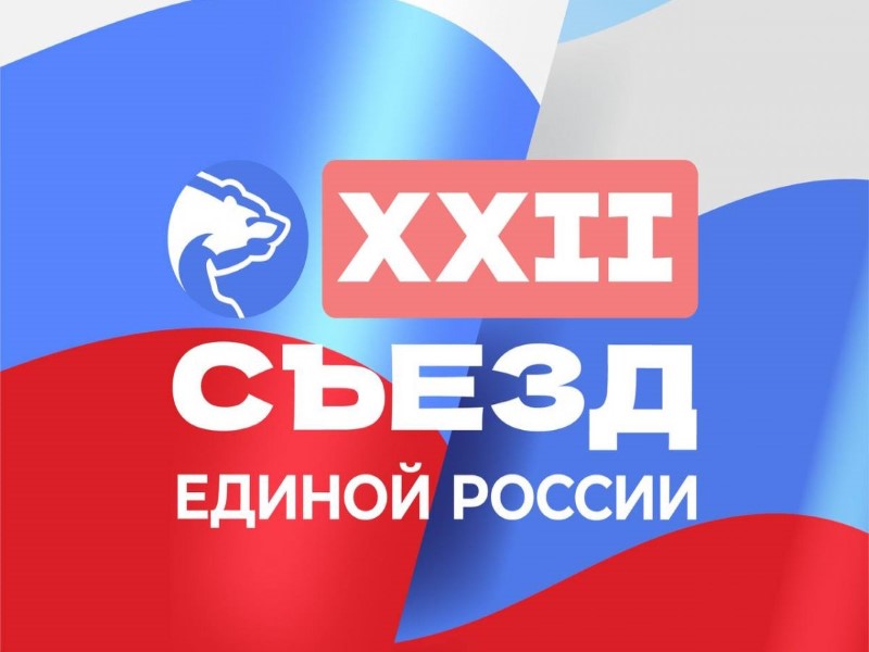 14 декабря Единая Россия проведет Съезд партии.