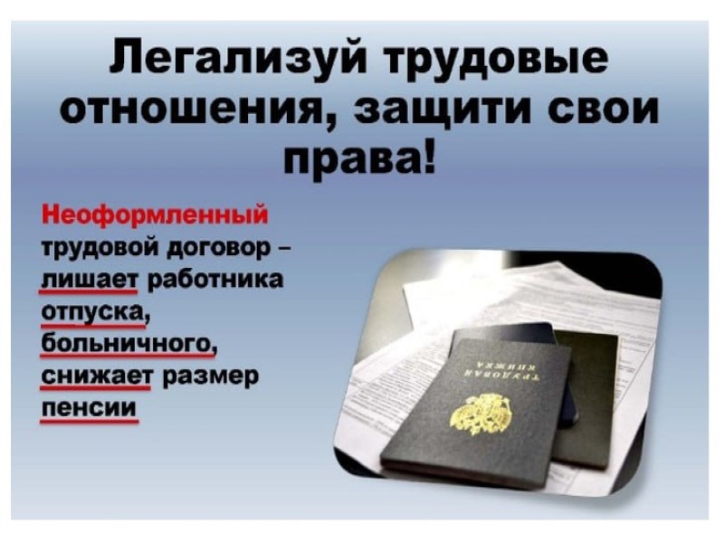 Нелегальная занятость – угроза для вашего настоящего и будущего!.