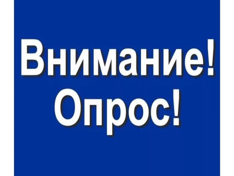 Внимание! Опрос.