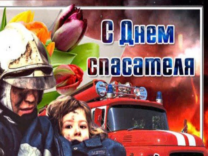 Поздравление главы муниципального образования городской округ  Торез с Днем спасателя Российской Федерации.