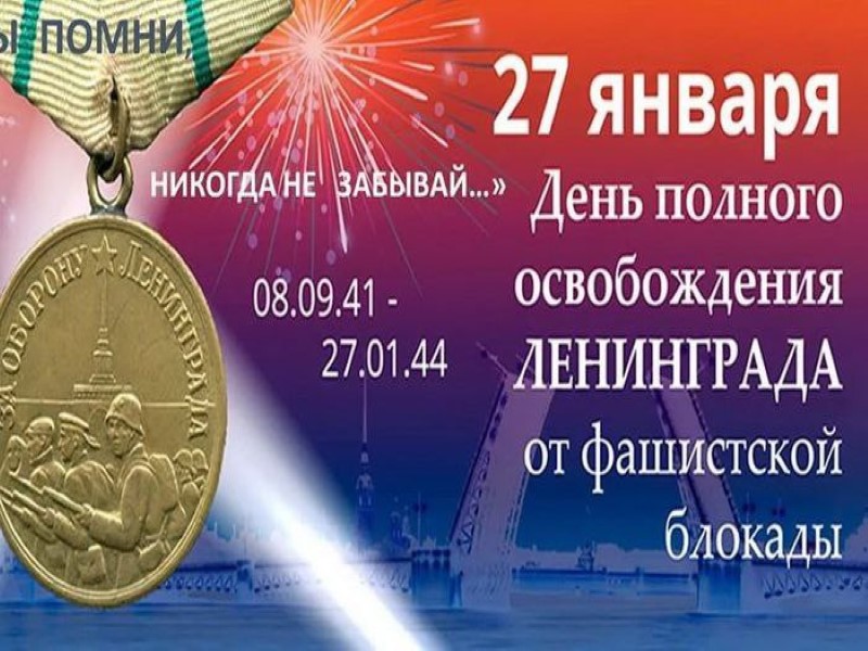 Прошел 81 год со дня снятия блокады Ленинграда..