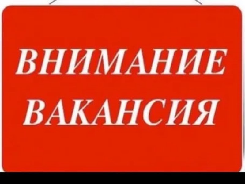 Внимание! Вакансия!.