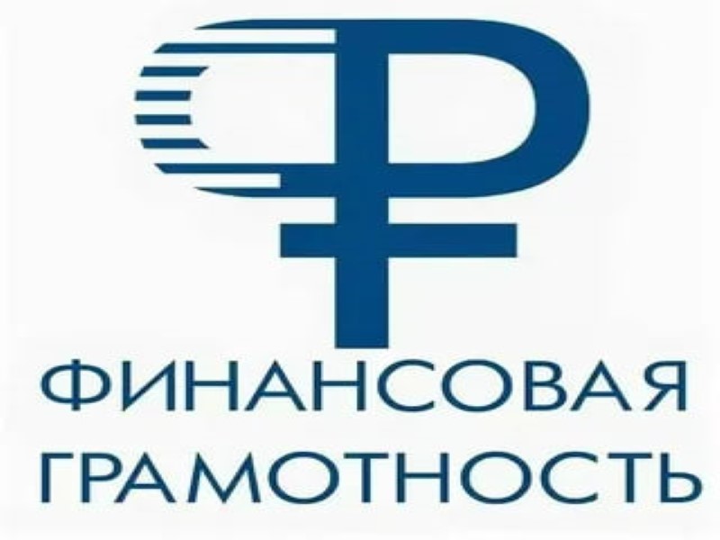 Повышаем финансовую грамотность.