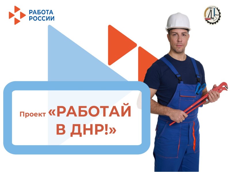 Республиканский центр занятости ДНР приглашает работодателей региона к участию в информационном проекте «РАБОТАЙ В ДНР!».