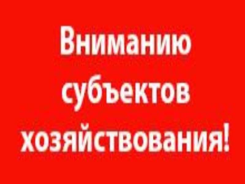 Вниманию субъектов хозяйствования.