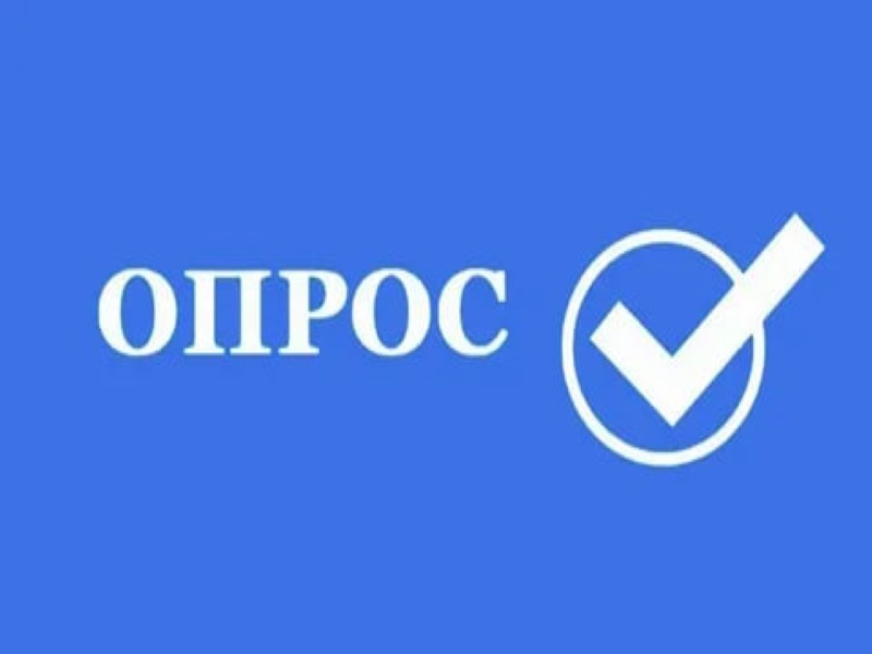 Опрос для граждан с инвалидностью и маломобильных групп населения.