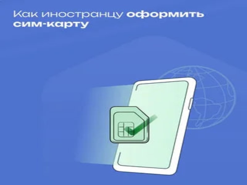 Для иностранцев заработают новые правила покупки сим-карт.
