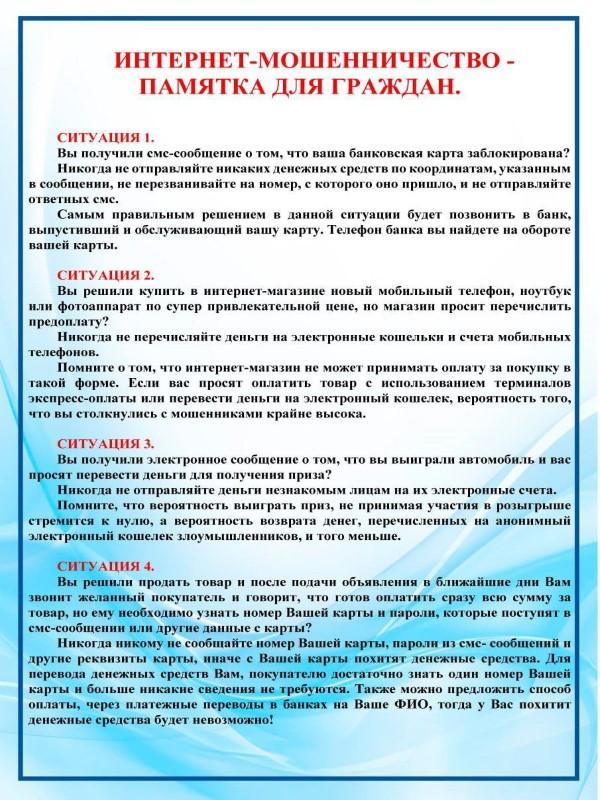 ‼️ИНТЕРНЕТ-МОШЕННИЧЕСТВО. ПАМЯТКА ДЛЯ ГРАЖДАН‼️.
