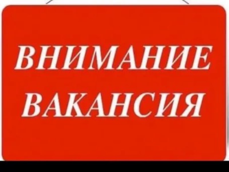 Внимание! Вакансия.