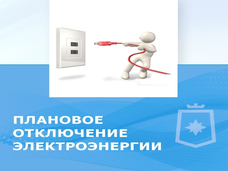 Временное отключение электроэнергии.