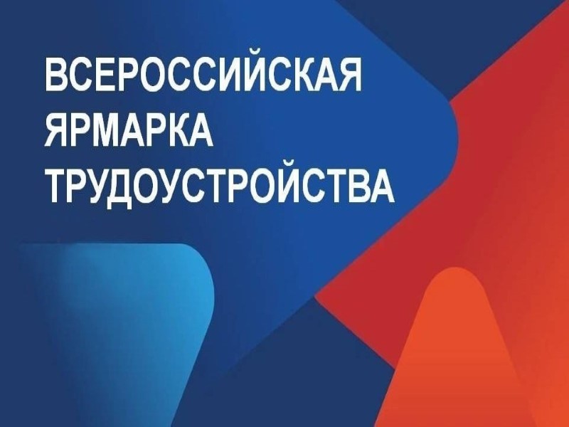 ДНР в третий раз примет участие во Всероссийской ярмарке трудоустройства «Работа России. Время возможностей».