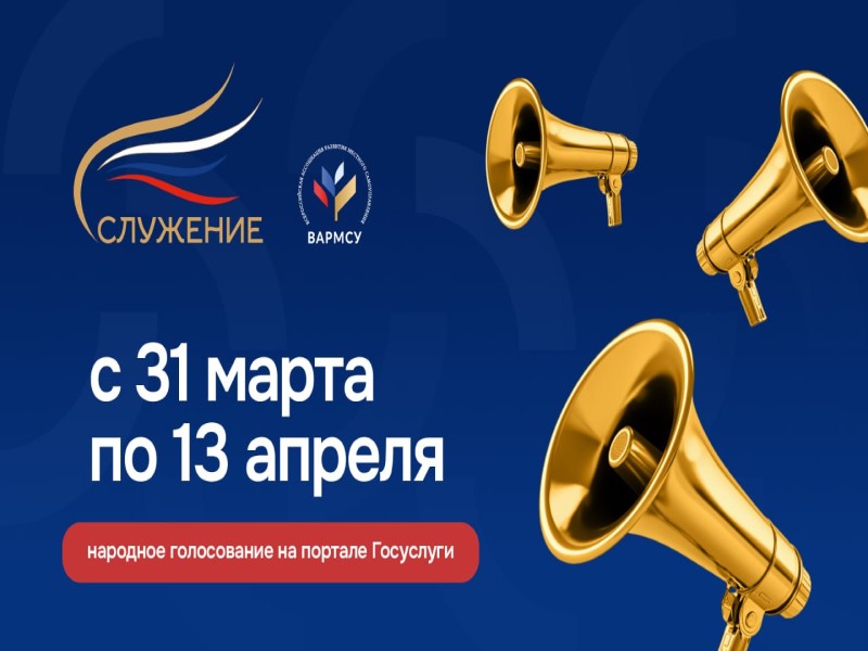 Стартовало Народное голосование за проекты, управленческие решения и инициативы, поданные на соискание второй Всероссийской муниципальной премии «Служение».