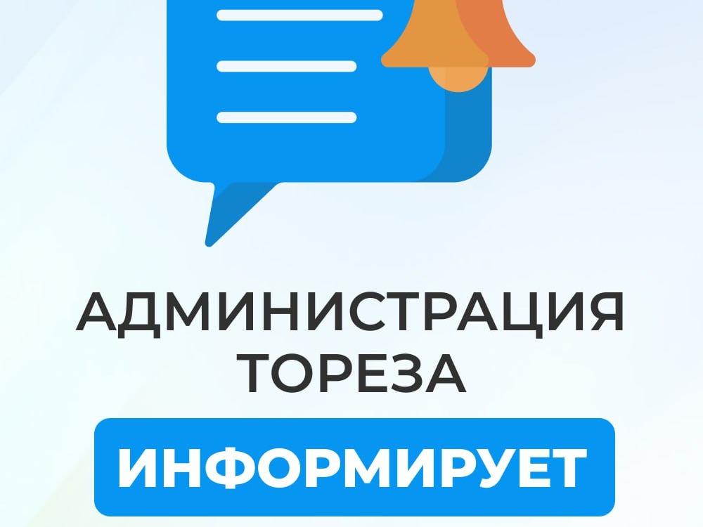 Уважаемые жители городского округа Торез!.