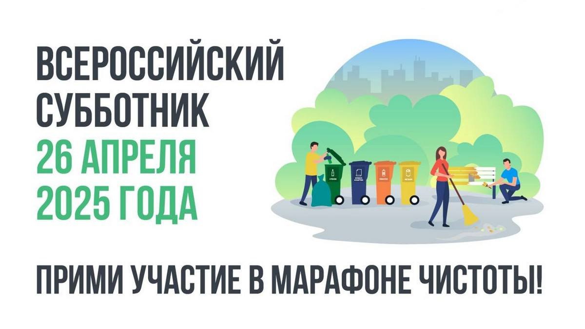 Всероссийский субботник – 2025.